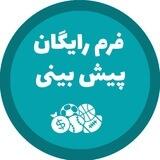 فرمستان؛ فرم رایگان پیش بینی فوتبال