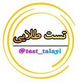 تســــت «طـــلایـــــــی»