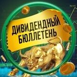Дивидендный бюллетень