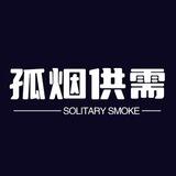 孤烟免费供需发布
