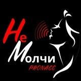 НЕ МОЛЧИ! Психология отношений от PRO NACC
