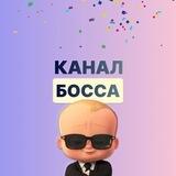 Канал Босса