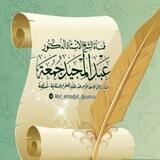 قناة الإجازات وبيانات المجالس التابعة للقناة الرسمية للشيخ أ.د عبد المجيد جمعة.