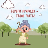 Береги природу - твою мать!
