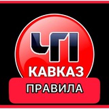 ПРАВИЛА ЧП КАВКАЗ