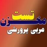 مخزن تست مربی پرورشی