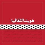 هويتنا الثقافية 🇮🇶🕌