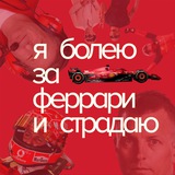 я болею за феррари и страдаю