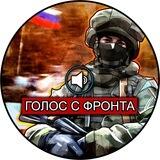 ГОЛОС С ФРОНТА