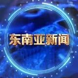 东南亚曝光|东南亚新闻