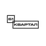 61 квартал