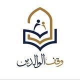 وقف الوالدين