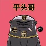 平头哥结账频道