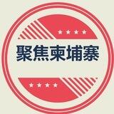 柬埔寨本地新闻资讯热点爆料