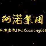 阿渃集团业务频道