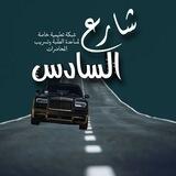 شارع السادس دفعة 2025