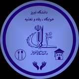 دانشگاه تبریز(خوابگاه-رفاه-تغذیه)