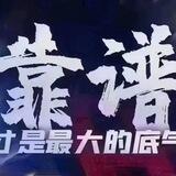 公群45 全平台色粉直收 不良人上压300u