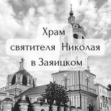 Храм святителя Николая Мирликийского в Заяицком