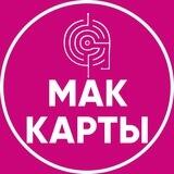 Мак-карты | Самопознание