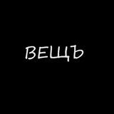 ВЕЩЪ