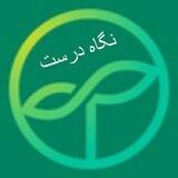 نگاه درست( آموزش ارتباط با دیگران)