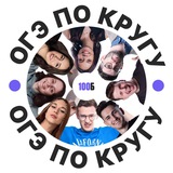 ОГЭ ПО КРУГУ