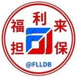 福利来担保