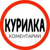⭕️КУРИЛКА - Комментариии