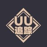 UU追踪反馈频道