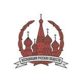 Ассоциация русских обществ