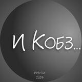 Иркутский КОБЗАРЬ