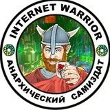 Internet Warrior|Анархический Самиздат