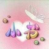 小书珍爱接粉群