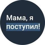 Мама, я поступил!