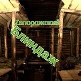 Zапорожский Блиндаж