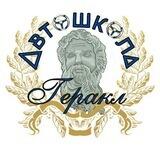 Автошкола"Геракл🚙🚗🛻