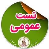 تست معلم مهربان «حیطه عمومی»