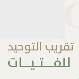 تقريب التوحيد (للفتيات)