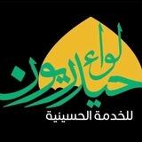 لواء حيدريون