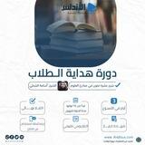 برنامج هداية الطلاب