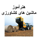 گروه هنرآموز ماشین های کشاورزی (منابع و سوالات آزمون)