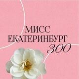 Мисс Екатеринбург – 2023