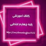 کانال آموزش تدریس پایه4ابتدایی