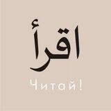 ЧИТАЙ 📔 اقرأ