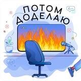 Потом доделаю