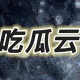 吃瓜云频道