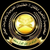 👑اكاديمية التأهيل لإتقان 2👑الختمات الفردية بالقراءات العشر