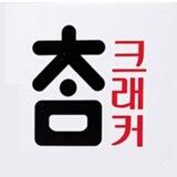 크래커랩스에게 진실을 요구합니다