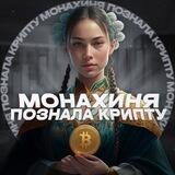 Монахиня познала крипту